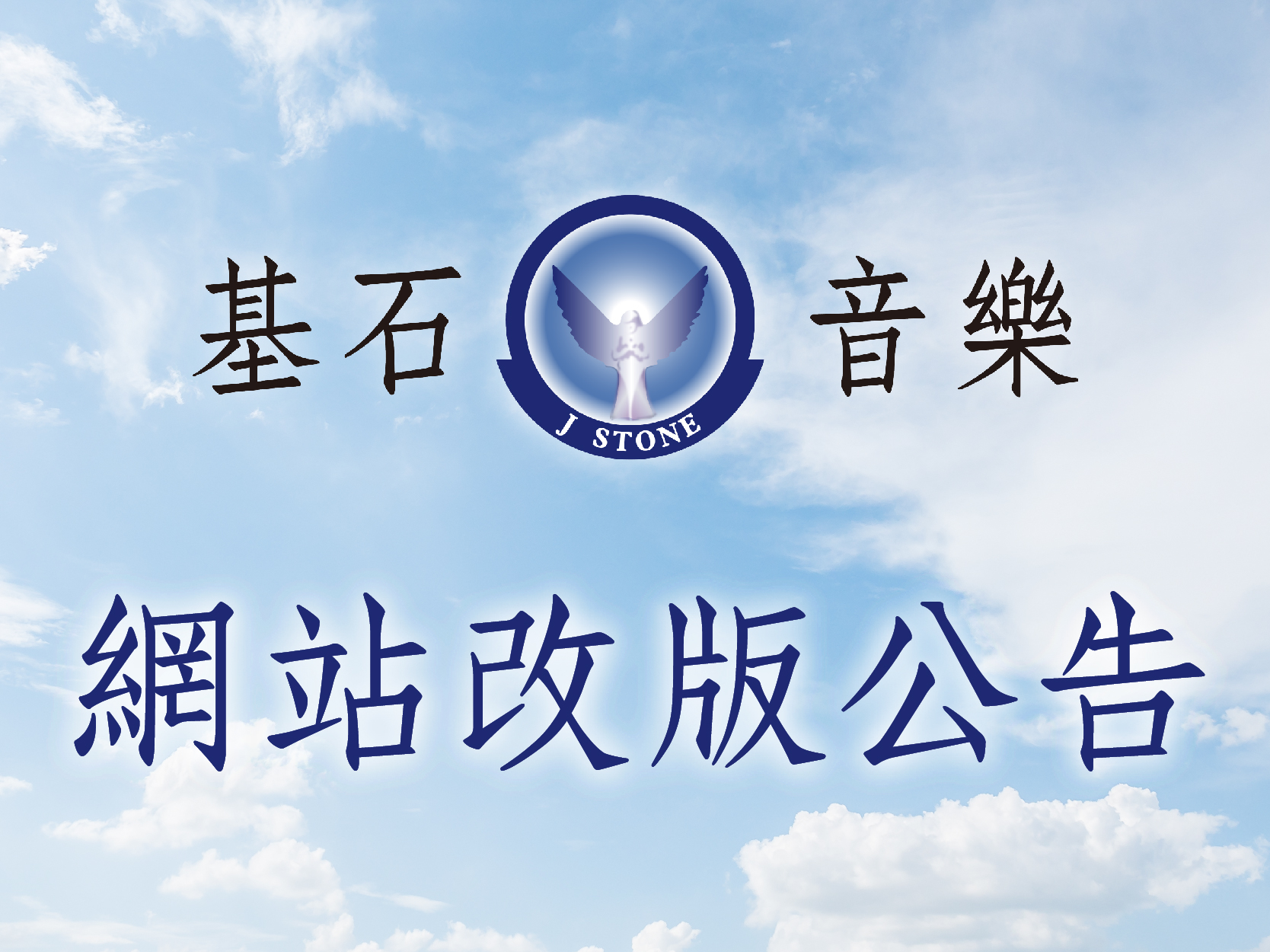 【公告】基石網站改版須知