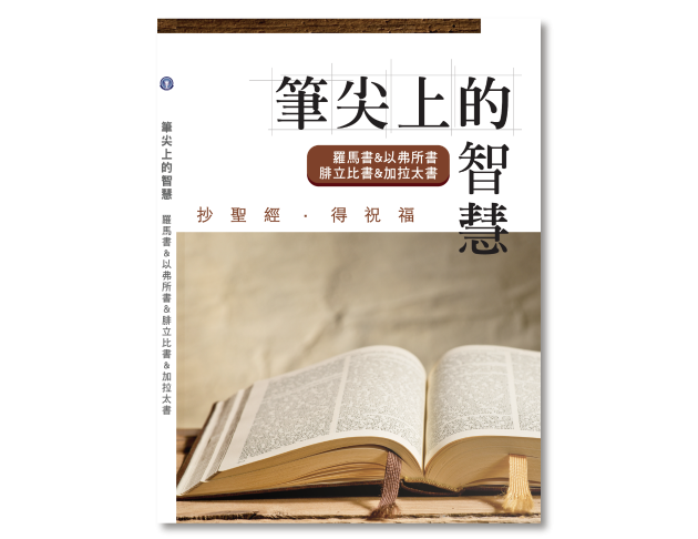 保羅書信 (1) (抄經書)