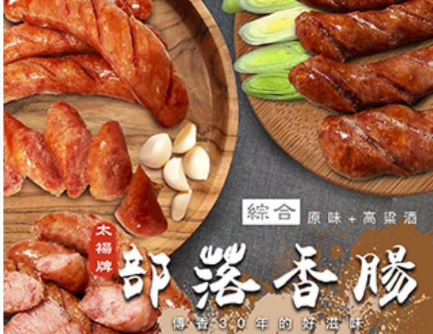 【太禓食品】部落香腸任選口味(600g/包)