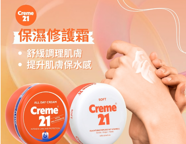 德國國民品牌【Creme 21】保濕修護霜150ml
